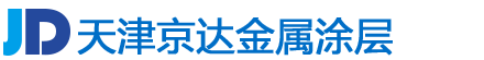 天津市京達(dá)金屬涂層有限公司